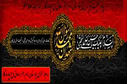 پیام تسلیت تیم مدیریتی بیمارستان امام جعفر صادق (ع) پاسارگاد به مناسبت ۲۸ صفر